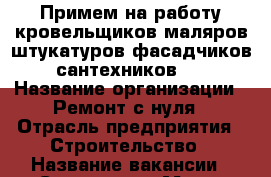 Примем на работу кровельщиков.маляров штукатуров.фасадчиков.сантехников.  › Название организации ­ Ремонт с нуля › Отрасль предприятия ­ Строительство › Название вакансии ­ Строитель › Место работы ­ Волжский › Минимальный оклад ­ 1 000 › Возраст от ­ 25 › Возраст до ­ 65 - Волгоградская обл., Волжский г. Работа » Вакансии   